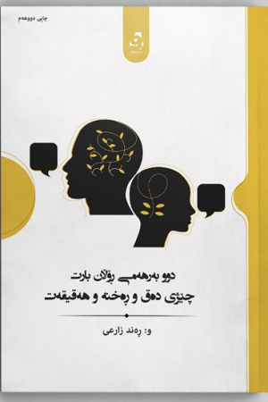 دوو بەرهەمی ڕۆلان بارت