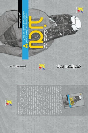فەرهەنگی پەندی کوردی