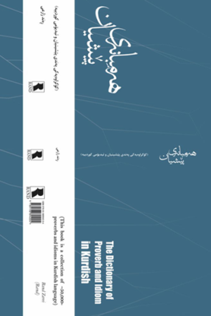 هەمبانەی پێشیان (فەرهەنگی ڕەند)