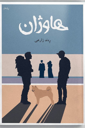 ڕۆمانی هاوژان