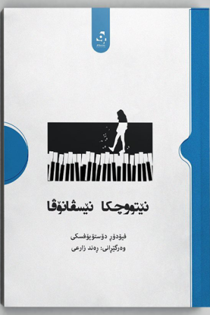 نێتۆچکا نێسڤانۆڤا