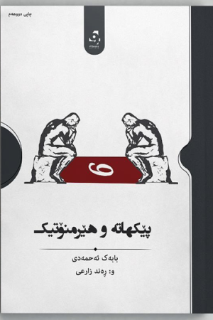 هێرمنۆتیک و پێکهاتەی دەق