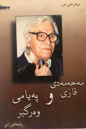 محەممەدی قازی و پەیامی وەرگێڕ
