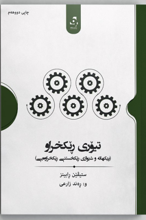 تیۆری ڕێکخراو
