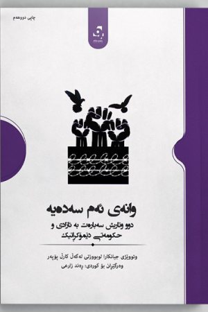 وانەی ئەم سەدەیە