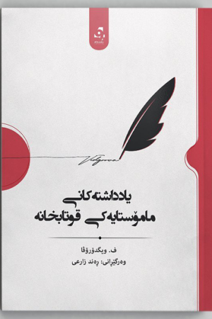 یادداشتەکانی مامۆستایەکی قوتابخانە