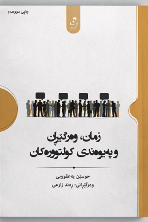 زمان، وەرگێڕان و پەیوەندیی کولتوورەکان