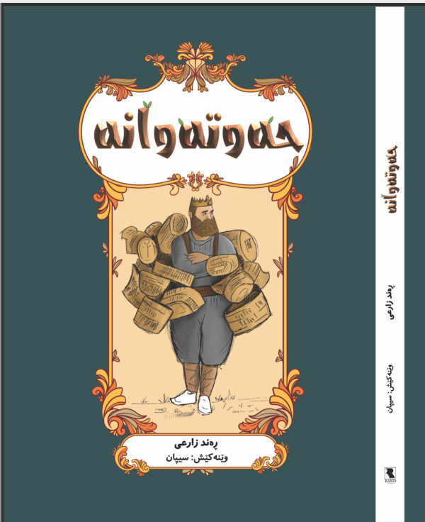 حەوتەوانە (Hewtewane)